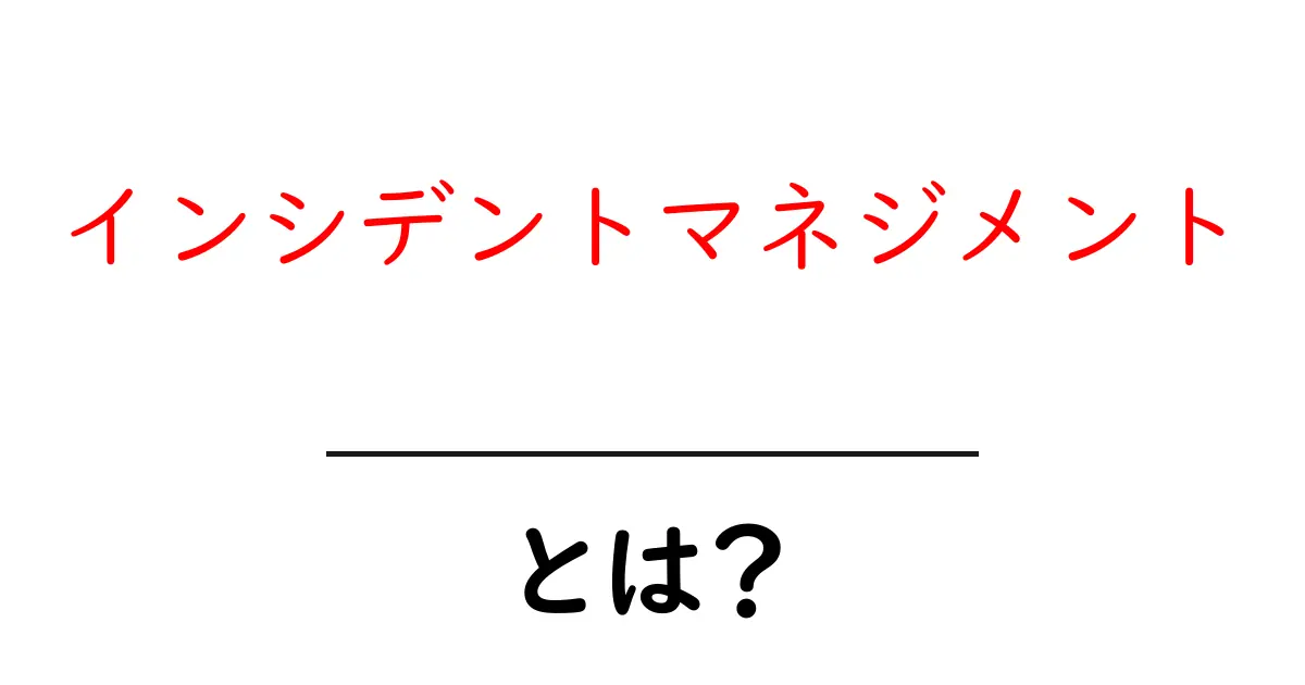 インシデントマネジメントとは?分かりやすい解説とその重要性共起語・同意語も併せて解説!