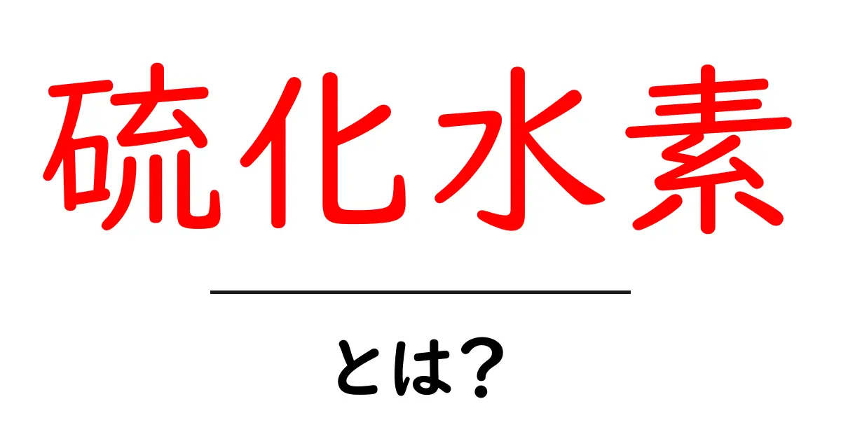 硫化水素とは?危険性や性質をわかりやすく解説!共起語・同意語も併せて解説!