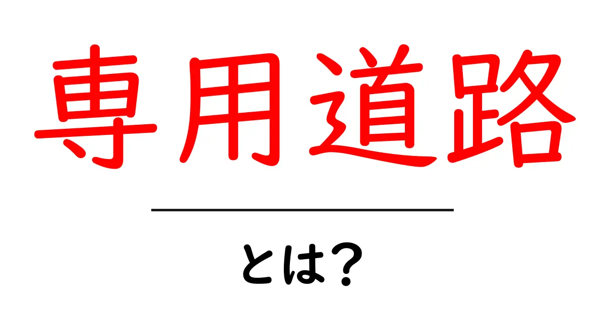「専用道路」とは?その意味と特徴をわかりやすく解説共起語・同意語も併せて解説!