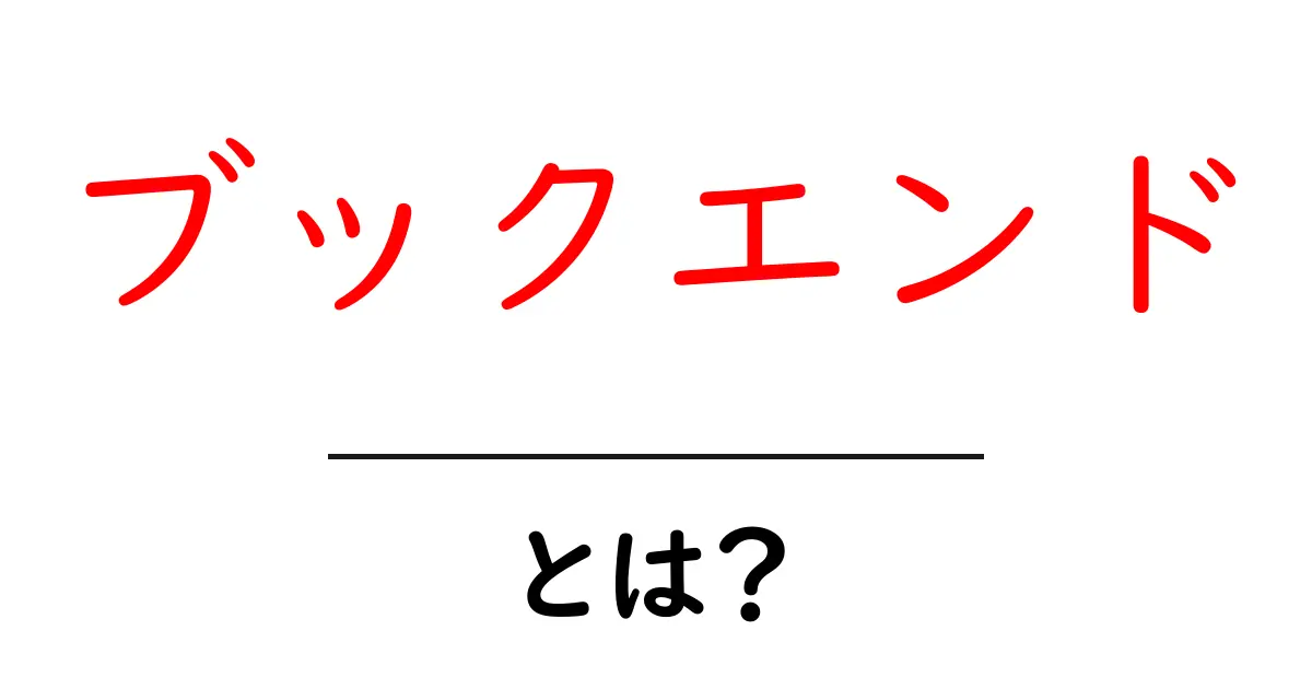 ブックエンドとは?本をきれいにまとめるアイテムの魅力を解説共起語・同意語も併せて解説!