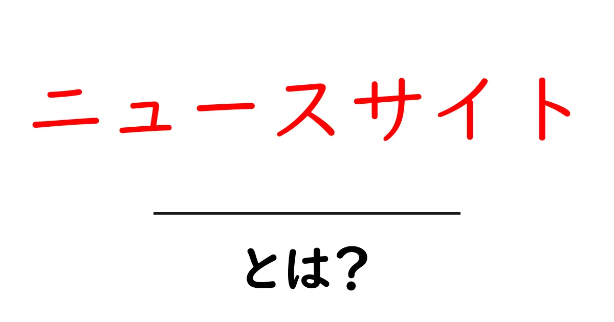 ニュースサイトとは?ニュースを簡単に知る方法を紹介!共起語・同意語も併せて解説!