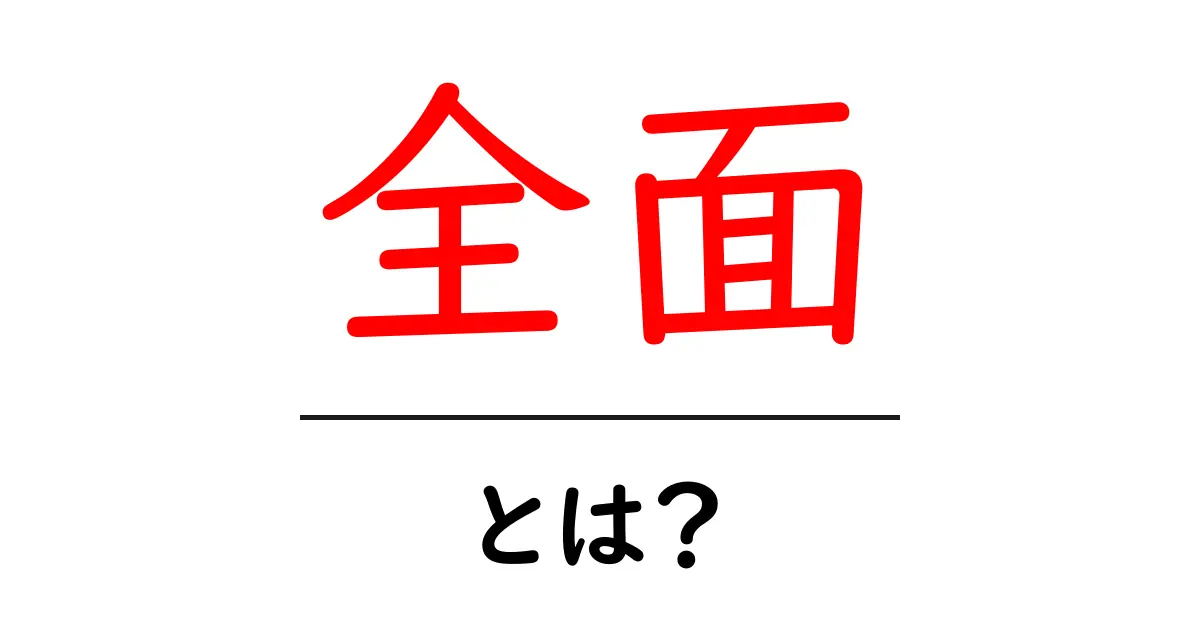「全面」とは?意味や使い方、理解を深めよう!共起語・同意語も併せて解説!