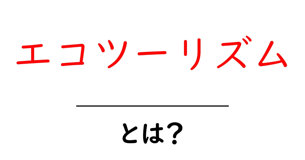 エコツーリズムとは?自然を守りながら楽しむ旅の新しいスタイル共起語・同意語も併せて解説!