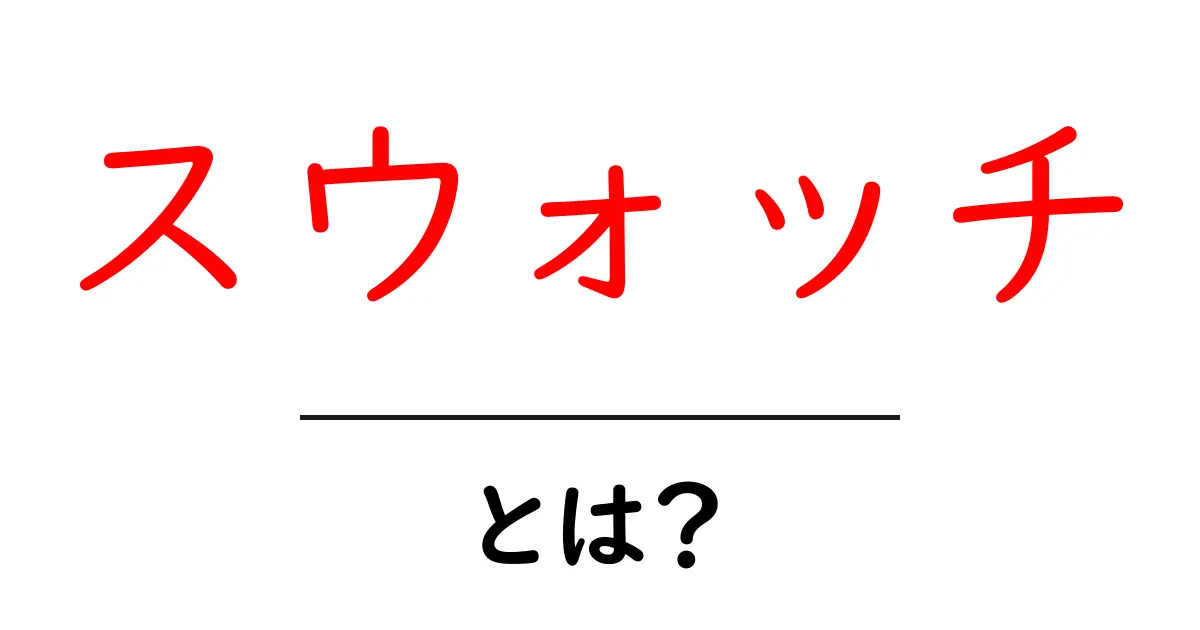 スウォッチとは?その魅力と歴史を徹底解説!共起語・同意語も併せて解説!