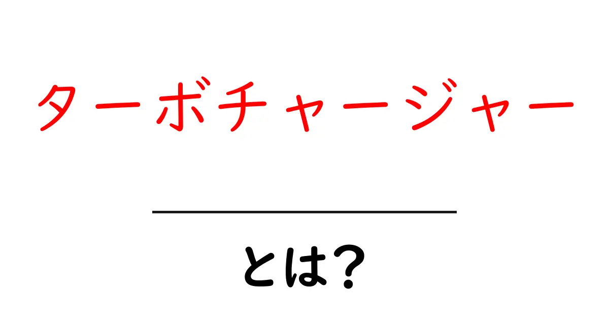 ターボチャージャーとは?その仕組みやメリットをわかりやすく解説!共起語・同意語も併せて解説!