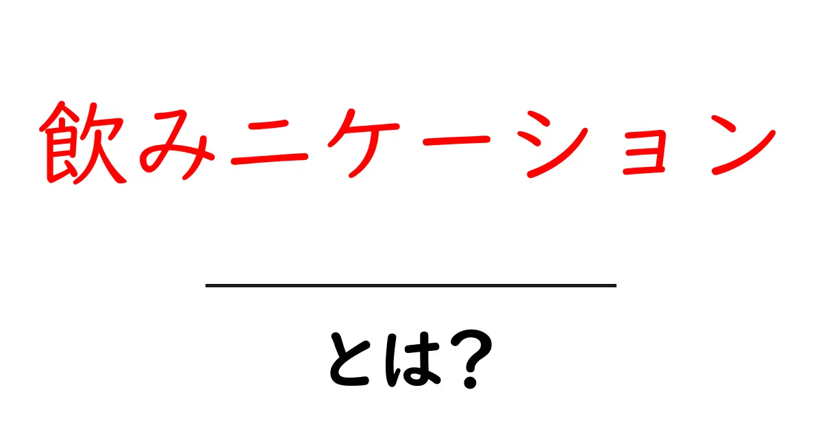 飲みニケーションとは?職場でのコミュニケーションを深める新しいスタイル共起語・同意語も併せて解説!