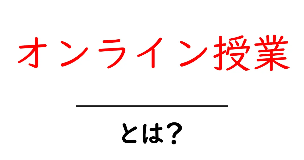 オンライン授業とは?自宅で学ぶ新しい学びの形を理解しよう!共起語・同意語も併せて解説!