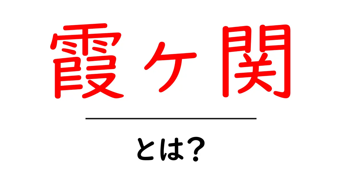 霞ヶ関とは?日本の政治の中心地をわかりやすく解説!共起語・同意語も併せて解説!