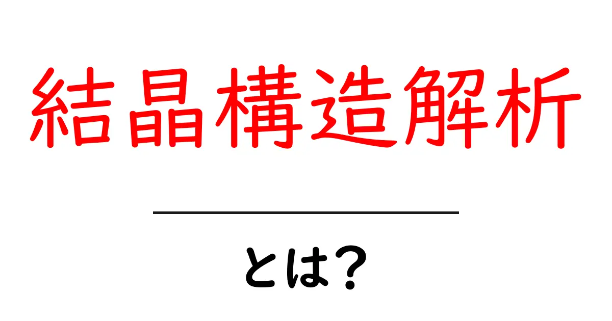 結晶構造解析を徹底解説!その基本と重要性とは?共起語・同意語も併せて解説!
