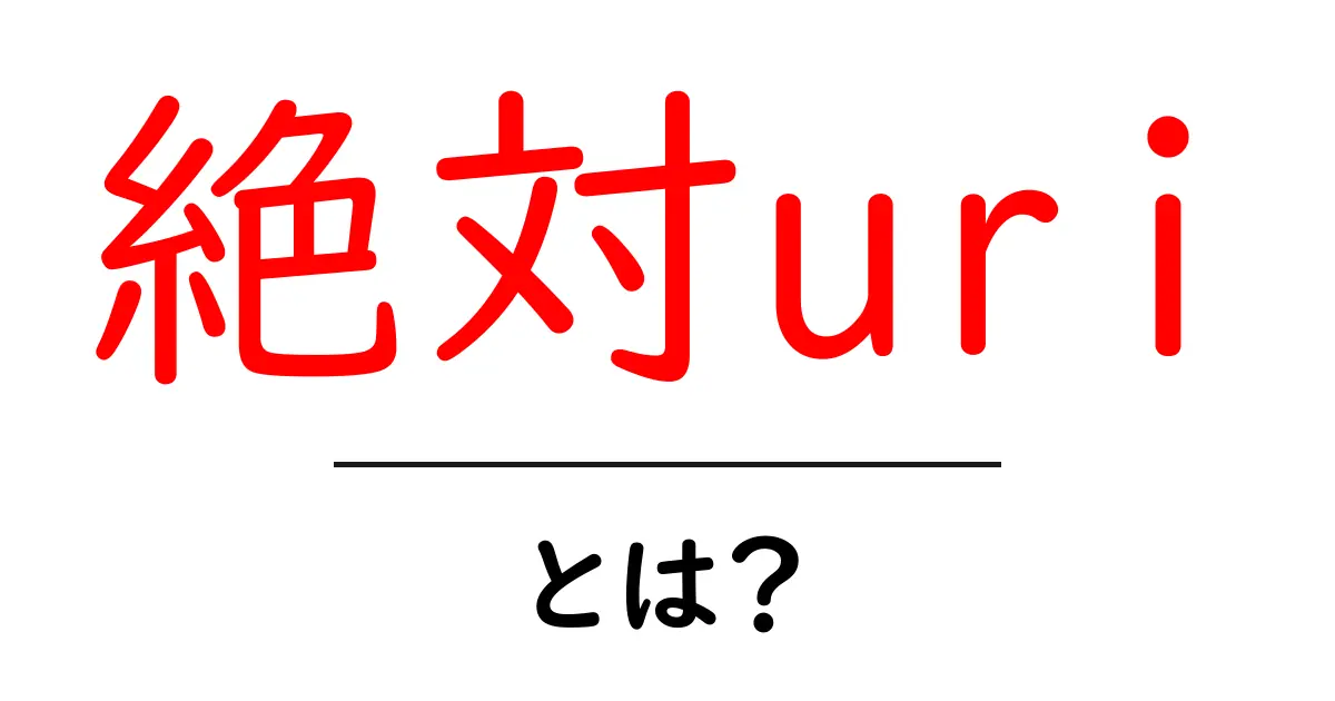 絶対URIとは?インターネットの重要な基礎を学ぼう!共起語・同意語も併せて解説!