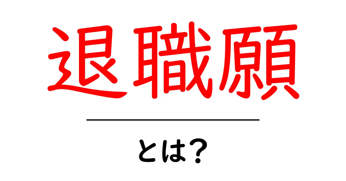 退職願とは？知っておきたい基本と書き方を徹底解説！共起語・同意語も併せて解説！