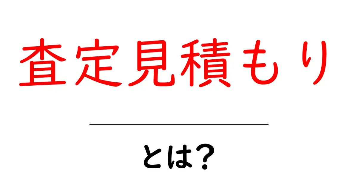 査定見積もりとは?分かりやすく解説!共起語・同意語も併せて解説!