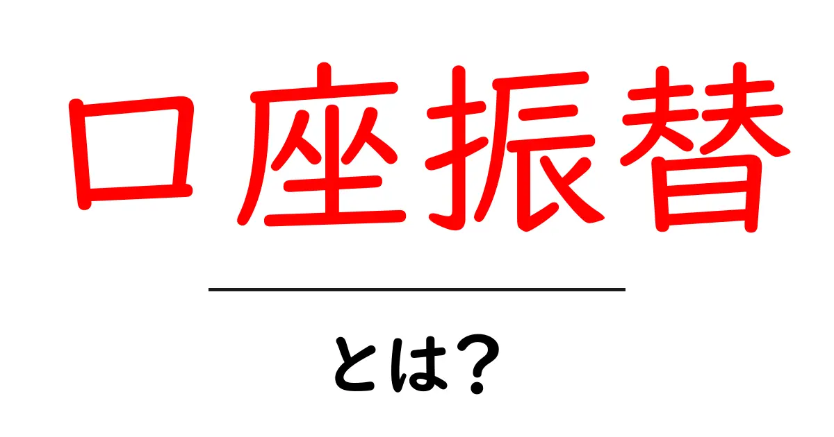 口座振替とは?簡単にわかる、便利な仕組みとその利点共起語・同意語も併せて解説!