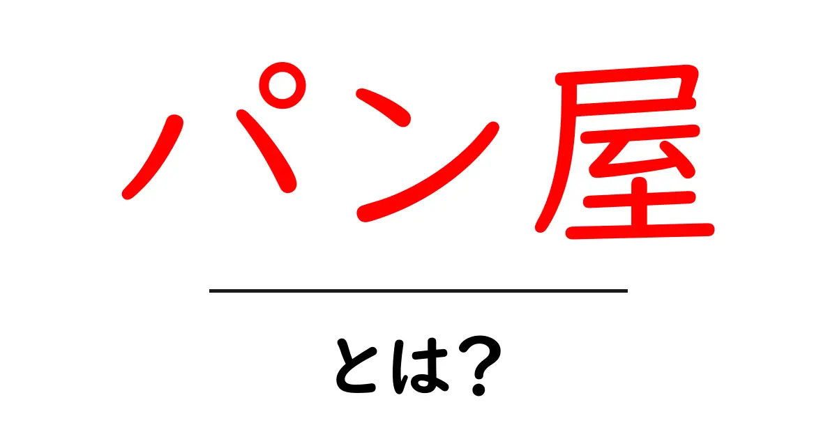 パン屋とは?あなたの街の美味しいパン屋さんを探そう!共起語・同意語も併せて解説!