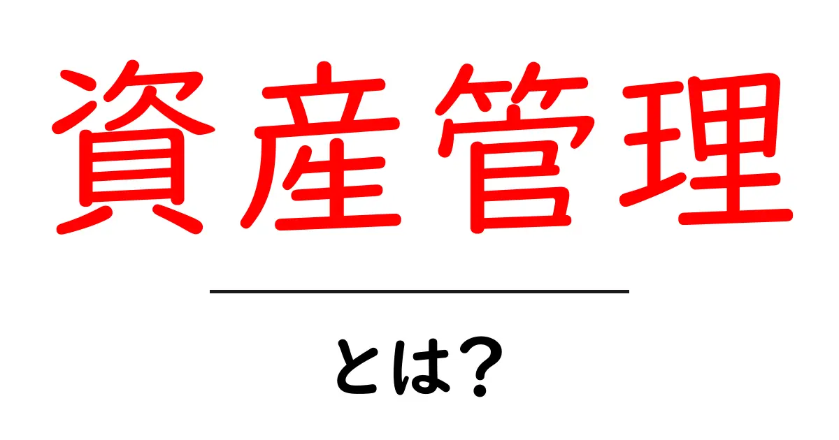 資産管理とは？初心者でも分かるお金の管理法共起語・同意語も併せて解説！