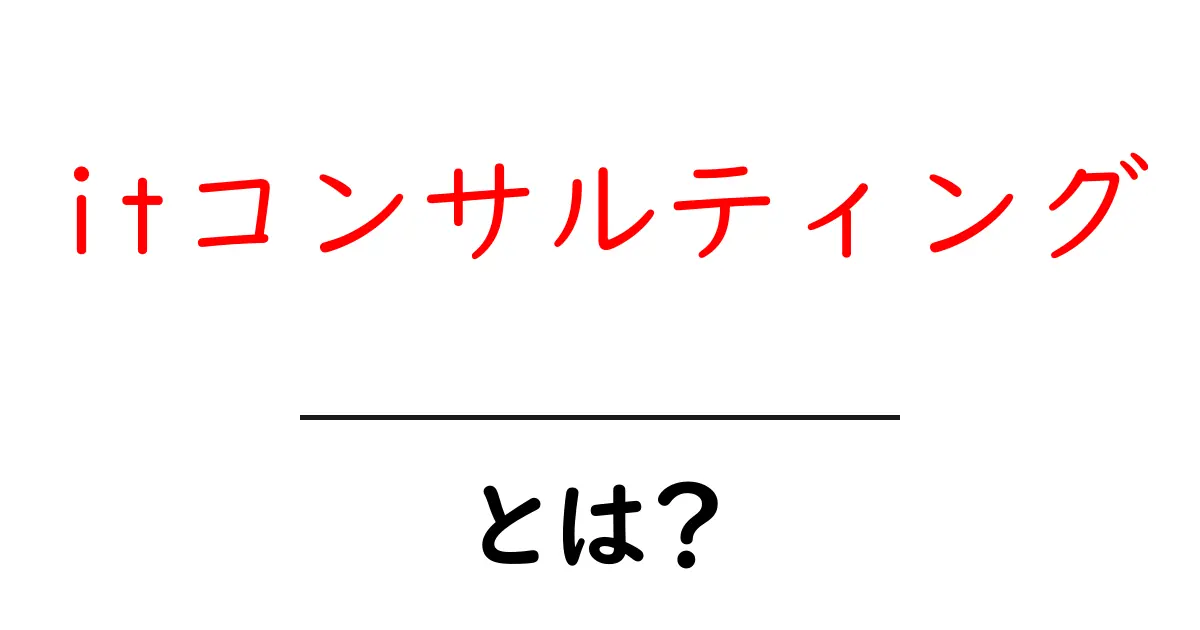 ITコンサルティングとは？企業のIT戦略をサポートする専門家の役割とは共起語・同意語も併せて解説！