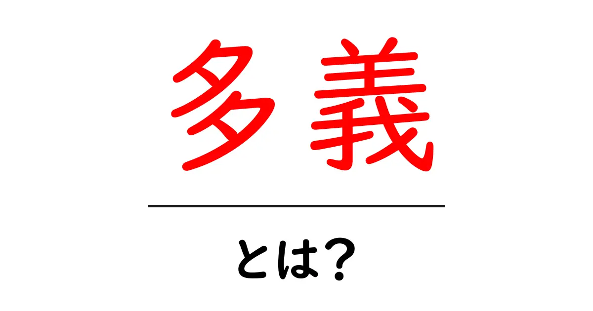 多義とは?その意味と使い方をわかりやすく解説!共起語・同意語も併せて解説!