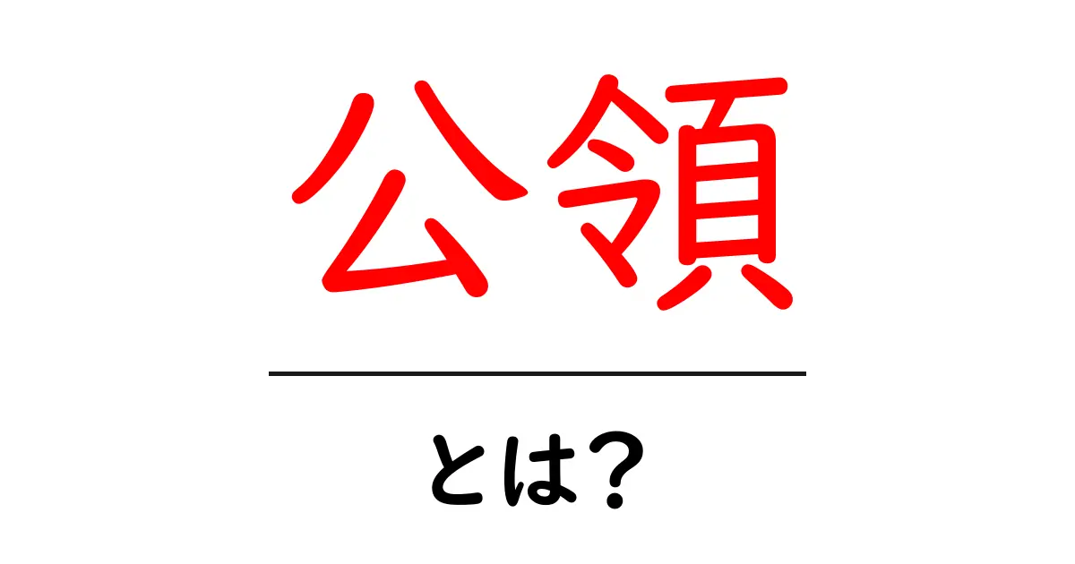 公領とは何か?その歴史と現代における役割をわかりやすく解説共起語・同意語も併せて解説!