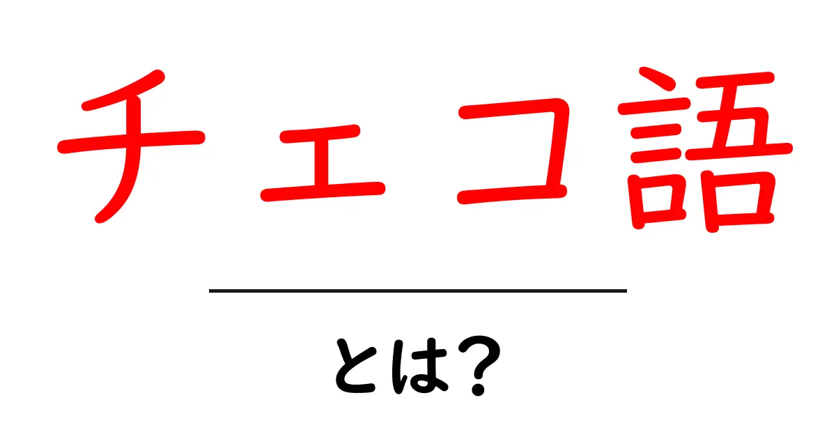 チェコ語とは?チェコ語の魅力と基本を紹介共起語・同意語も併せて解説!