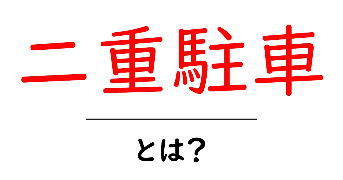 二重駐車とは?やってはいけない理由とその影響共起語・同意語も併せて解説!
