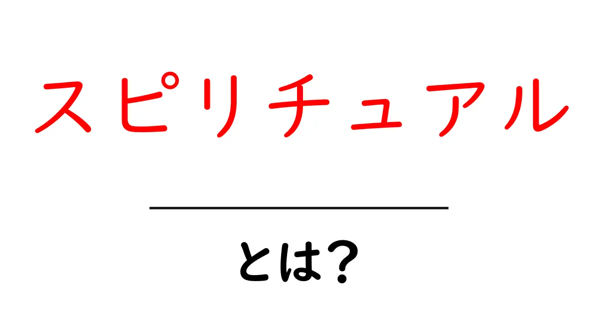 スピリチュアルとは?心の世界を探る旅の始まり共起語・同意語も併せて解説!