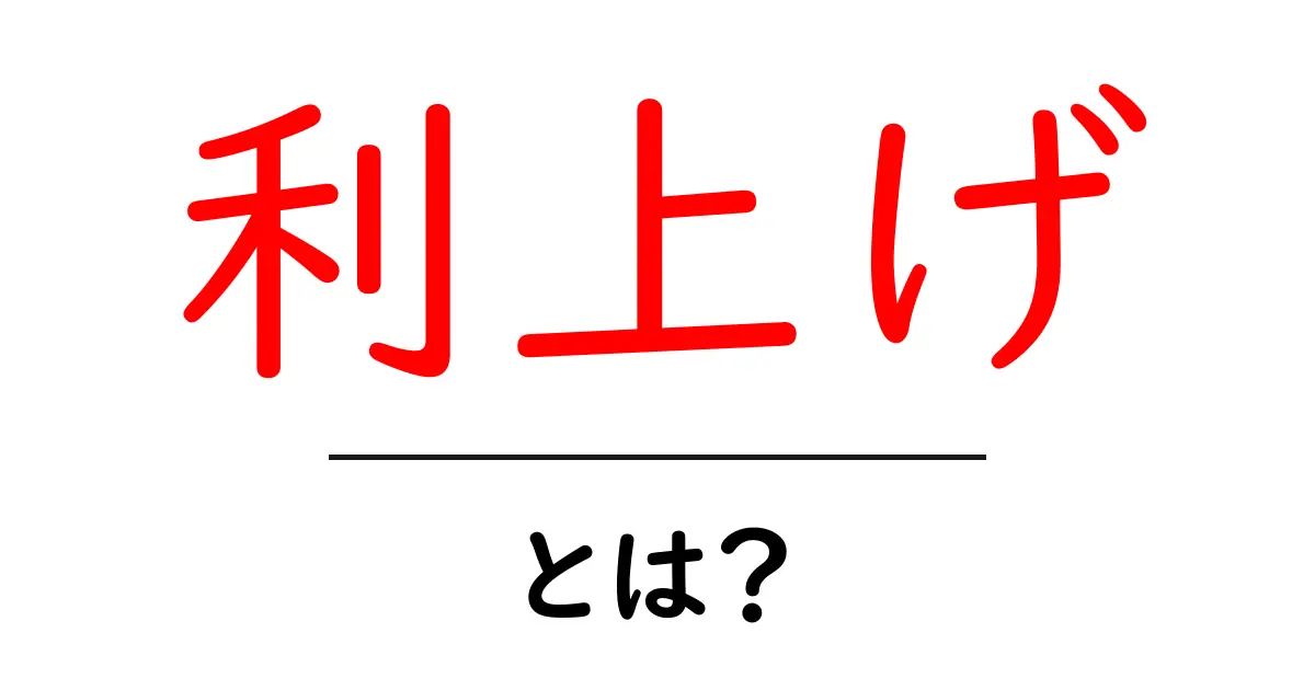 利上げとは?みんなが知っておくべき基礎知識共起語・同意語も併せて解説!