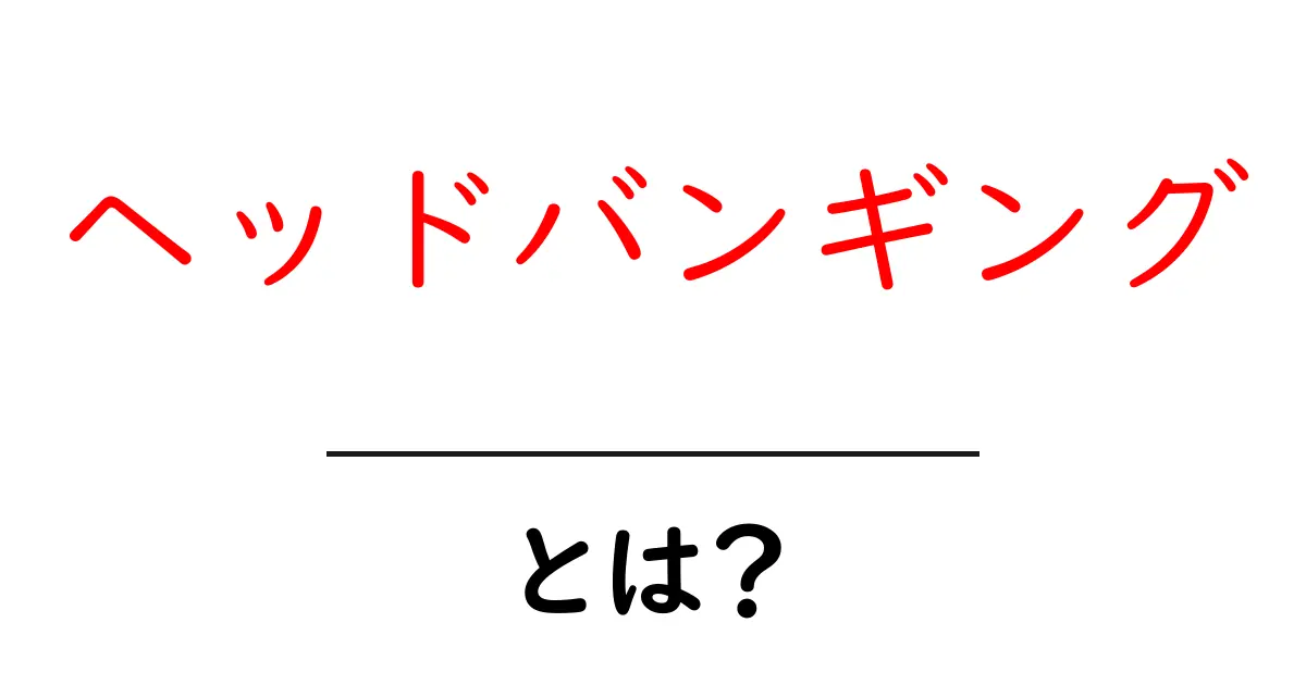 「ヘッドバンギング」とは?頭を振る衝撃の文化を解説!共起語・同意語も併せて解説!