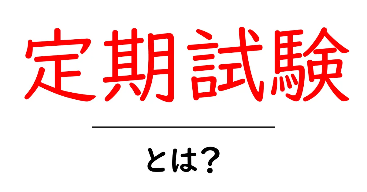 定期試験とは？中学生が知っておくべき重要なポイント解説共起語・同意語も併せて解説！