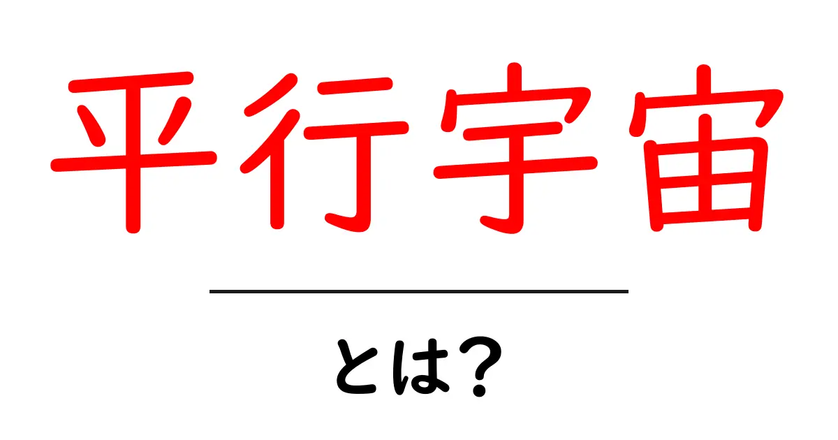 平行宇宙とは?多世界解釈の不思議な世界を探る共起語・同意語も併せて解説!