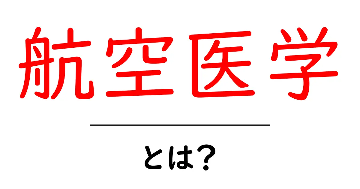 航空医学とは？飛行機と人間の健康を守る科学共起語・同意語も併せて解説！