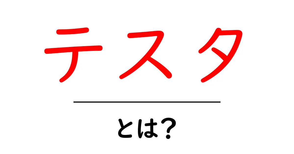 テスタとは？初心者にもわかる基礎知識とその活用法共起語・同意語も併せて解説！