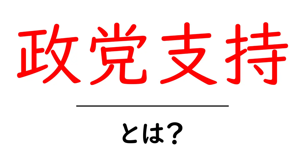 政党支持とは?政治を支える力を考えよう共起語・同意語も併せて解説!