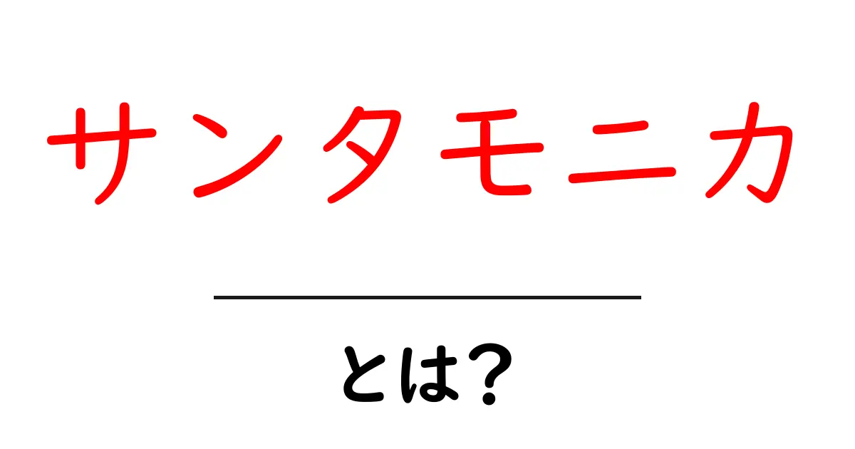 サンタモニカとは？魅力的な海辺の街を徹底解説！共起語・同意語も併せて解説！