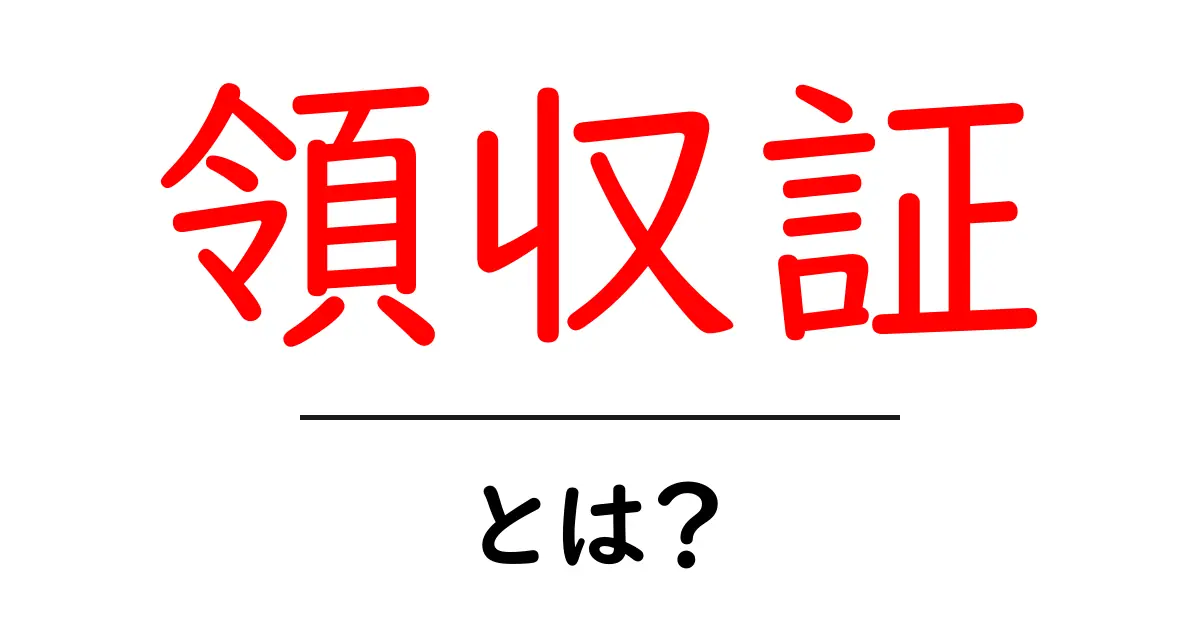 領収証とは何か?基本から知っておきたいポイントを解説!共起語・同意語も併せて解説!