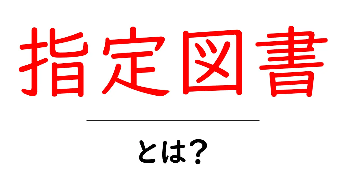 「指定図書」とは?中学生にもわかる意味と使い方を解説!共起語・同意語も併せて解説!