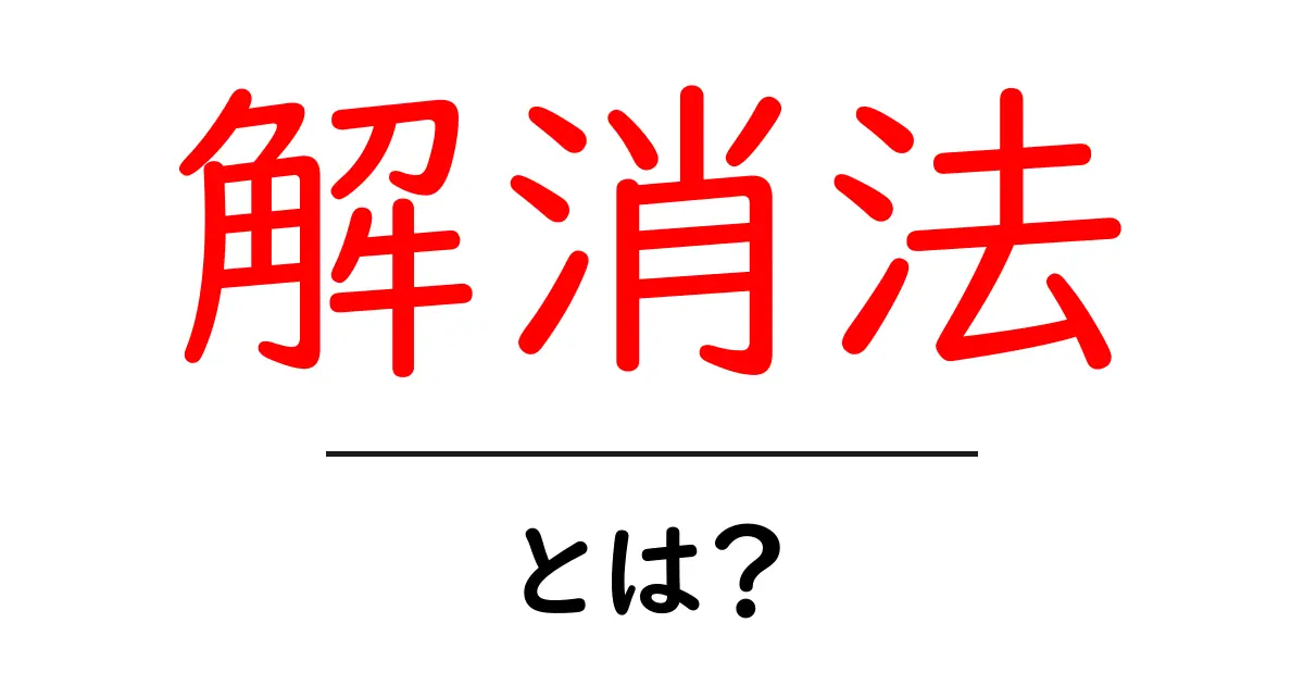 解消法とは？心の悩みをスッキリ解消する方法を紹介！共起語・同意語も併せて解説！