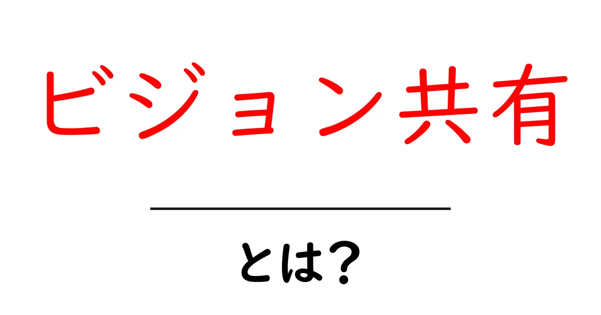 ビジョン共有とは？会社やチームでの重要性を解説！共起語・同意語も併せて解説！