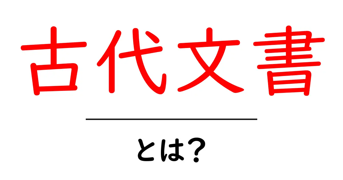 古代文書って何?その魅力と歴史を徹底解説!共起語・同意語も併せて解説!