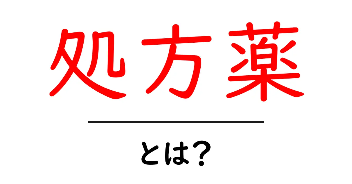 処方薬とは？その仕組みや種類をわかりやすく解説！共起語・同意語も併せて解説！