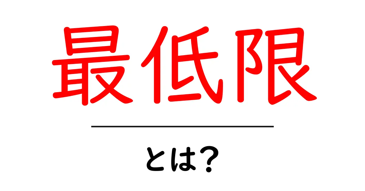 「最低限」とは?それを理解するための基礎知識共起語・同意語も併せて解説!