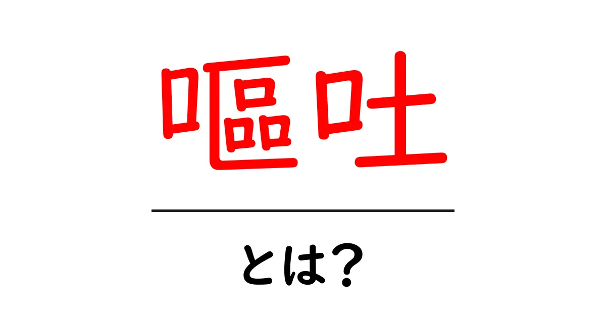 嘔吐とは?原因や対処法を分かりやすく解説共起語・同意語も併せて解説!