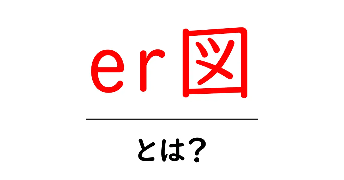 ER図とは？データベース設計の基本を面白く学ぼう！共起語・同意語も併せて解説！