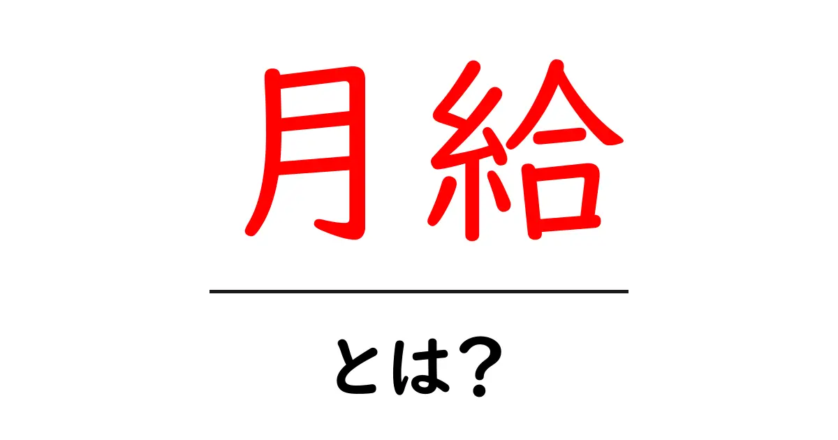 月給とは?働いた分だけもらえるお金のシステムを解説!共起語・同意語も併せて解説!