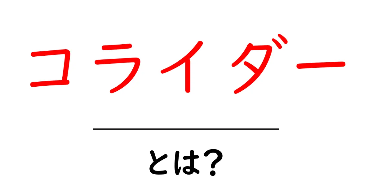 コライダーって何?面白い仕組みとその影響を解説!共起語・同意語も併せて解説!