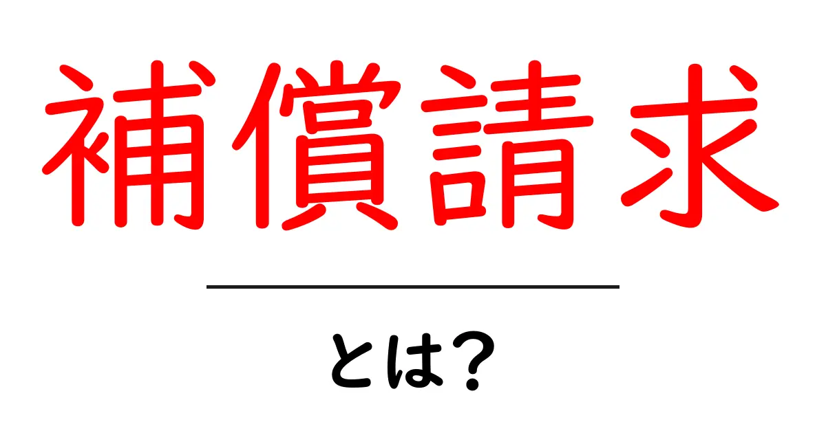 補償請求とは?簡単に知るためのガイド共起語・同意語も併せて解説!
