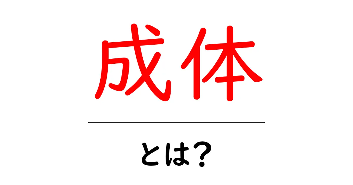 成体とは?生物の成長とその重要性を解説!共起語・同意語も併せて解説!