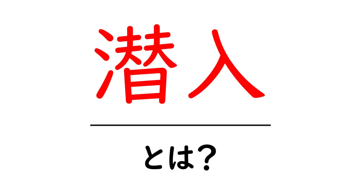 潜入とは?その意味と使い方をわかりやすく解説共起語・同意語も併せて解説!