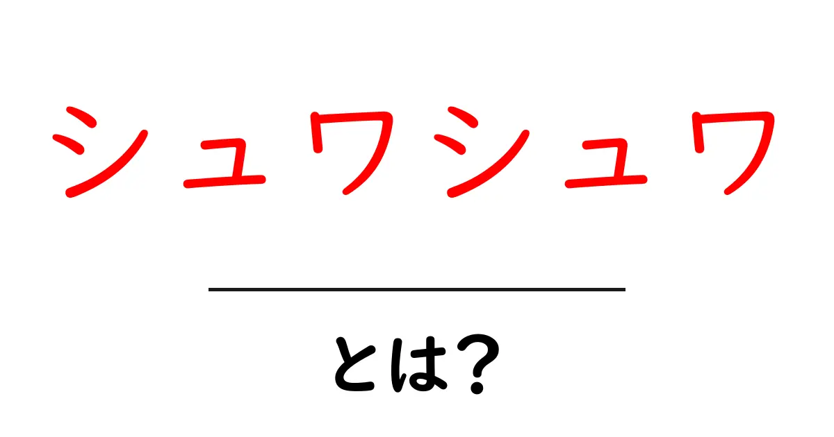 「シュワシュワ」とは?その魅力と楽しみ方を徹底解説!共起語・同意語も併せて解説!
