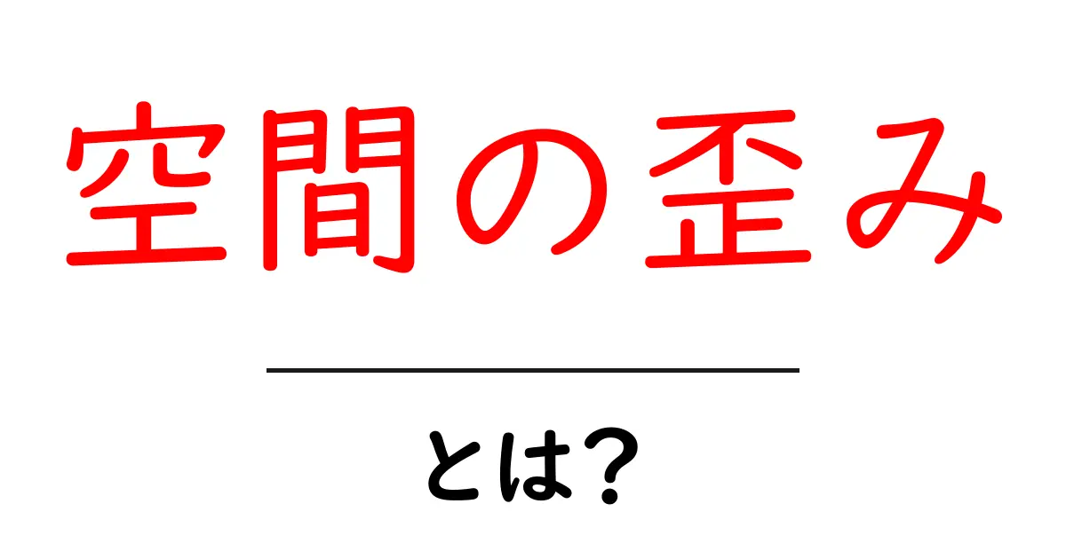 空間の歪みとは?宇宙の不思議を解き明かそう!共起語・同意語も併せて解説!
