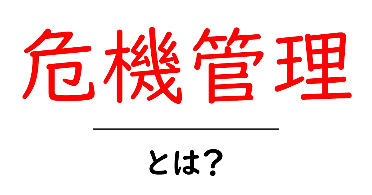 危機管理とは?私たちが知っておくべき重要な考え方共起語・同意語も併せて解説!